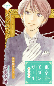 Love Silky 東京モダンガール～パノラマ～ story11