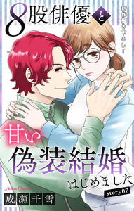 Love Silky 8股俳優と甘い偽装結婚はじめました story07