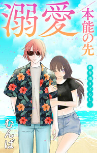 Love Jossie 溺愛/本能の先 story11