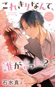 Love Jossie これきりなんて、誰が言った? story18