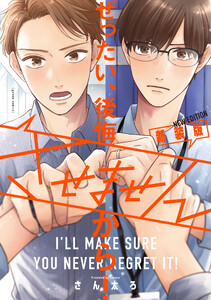 ぜったい、後悔させませんから! 新装版【電子限定描き下ろし漫画付き】