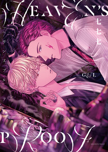 ヘヴンズプルーフ【電子限定描き下ろし漫画付き】
