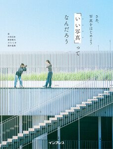 さあ、写真をはじめよう 「いい写真」ってなんだろう 電子書籍版