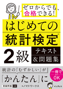 はじめての統計検定2級 テキスト&問題集 電子書籍版