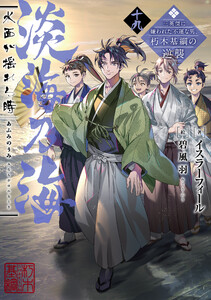 淡海乃海 水面が揺れる時～三英傑に嫌われた不運な男、朽木基綱の逆襲～十九【電子書籍限定書き下ろしSS付き】