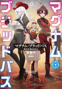 マグナム・ブラッドバス──Girls & Revolvers──【電子書籍限定書き下ろしSS付き】