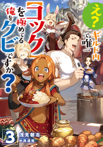 え? ギルド内で唯一【コック】を極めてる俺をクビですか?3【電子書籍限定書き下ろしSS付き】