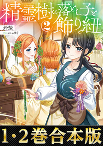 【合本版1-2巻】精霊樹の落とし子と飾り紐