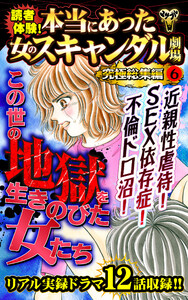 読者体験!本当にあった女のスキャンダル劇場究極総集編 6