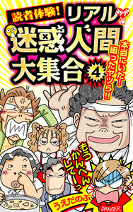 読者体験!リアル迷惑人間大集合 4