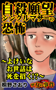 ザ・女の事件 自殺願望シングルマザーの恐怖～よけいなお世話は死を招く⁉～/ザ・女の事件Vol.5 電子書籍版