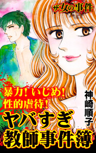 ザ・女の事件 暴力!いじめ!性的虐待! ヤバすぎ教師事件簿/ザ・女の事件Vol.5 電子書籍版