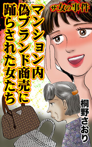 ザ・女の事件 マンション内偽ブランド商売に踊らされた女たち/ザ・女の事件Vol.5 電子書籍版