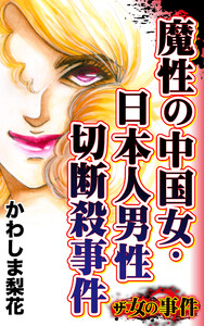 ザ・女の事件 魔性の中国女・日本人男性切断殺事件/ザ・女の事件Vol.5 電子書籍版