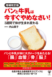 増補改訂版パンと牛乳は今すぐやめなさい!