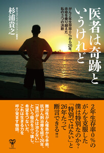 医者は奇跡というけれど がん2年生存率0%から26年。余命を乗り越えた私の3つの決断