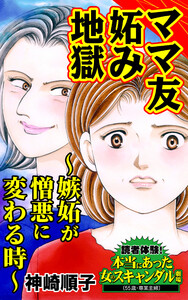 ママ友妬み地獄～嫉妬が憎悪に変わる時～読者体験!本当にあった女のスキャンダル劇場Vol.8