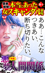 読者体験!本当にあった女のスキャンダル劇場【合冊版】Vol.8-2