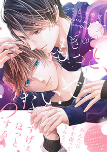 ぎゅって もっと、つないで【電子限定特典つき】