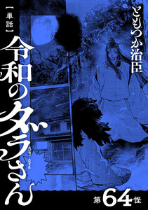 【単話】令和のダラさん 第64怪