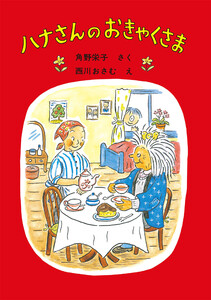ハナさんのおきゃくさま 電子書籍版