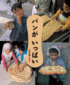 パンがいっぱい