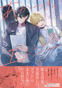 あかつきのエレジー 【単行本版】(電子限定描き下ろし付き)