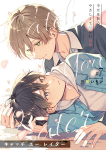 キャッチ ユー レイター 7話
