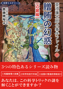 亜澄廉太郎の事件ファイル9 贈賄の幻惑 [近畿編] 電子書籍版