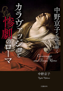 中野京子と読み解く カラヴァッジョと惨劇のローマ