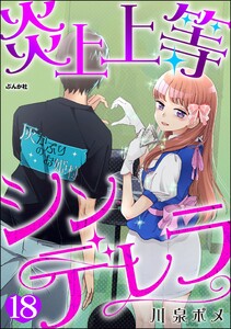 炎上上等シンデレラ(分冊版) 【第18話】