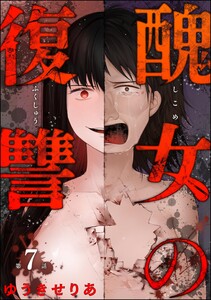 醜女の復讐(分冊版) 【第7話】