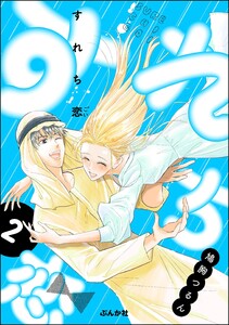 すれち恋 (2) 【かきおろし漫画付】