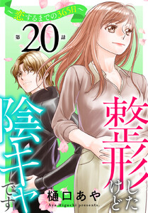 整形したけど陰キャです～恋するまでの365日～ (20)