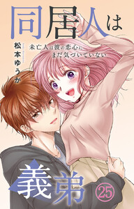 同居人は義弟 未亡人は彼の恋心にまだ気づいていない (25)
