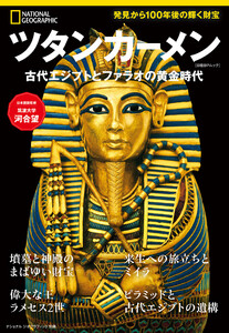 ツタンカーメン 古代エジプトとファラオの黄金時代 電子書籍版