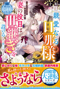 親愛なる旦那様、妻の役目は世継ぎを設けるだけと聞いておりましたが～虐げられ才女の幸せな結婚～【愛され大逆転シリーズ】【電子限定SS付き】 電子書籍版
