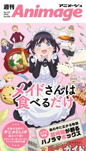 週刊アニメージュ 2026年4月3日号 スペシャル版