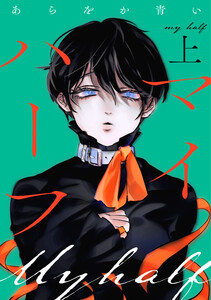 マイハーフ【電子単行本版】(上) 電子書籍版