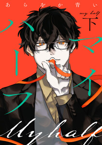 マイハーフ【電子単行本版】(下) 電子書籍版