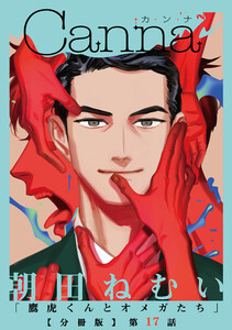 鷹虎くんとオメガたち【分冊版】第17話 電子書籍版