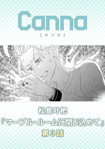 マーブル・ルームに閉じ込めて【分冊版】第3話