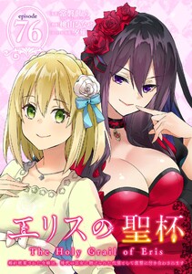 エリスの聖杯 ～婚約破棄された令嬢は、稀代の悪女に助けられた代償として復讐に付き合わされます～【分冊版】 (76)