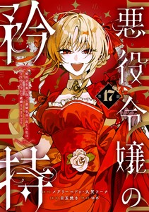 悪役令嬢の矜持～婚約者を奪い取って義姉を追い出した私は、どうやら今から破滅するようです。～(コミック)【分冊版】 (17)