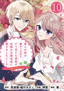 美人の姉が嫌がったので、どう見ても姿絵が白豚の次期伯爵に嫁ぎましたところ(コミック)【分冊版】 (10)