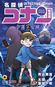 名探偵コナン 特別編 幸運の女神