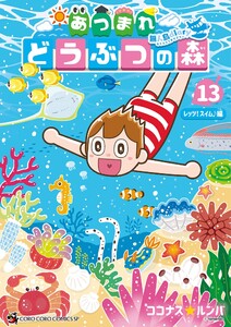 あつまれ どうぶつの森 ～無人島Diary～ (13)