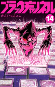 ブラックチャンネル (14)