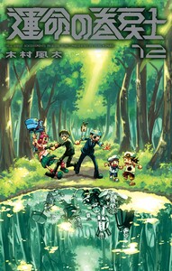 運命の巻戻士 (12)