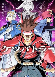 ケツバトラー (4)